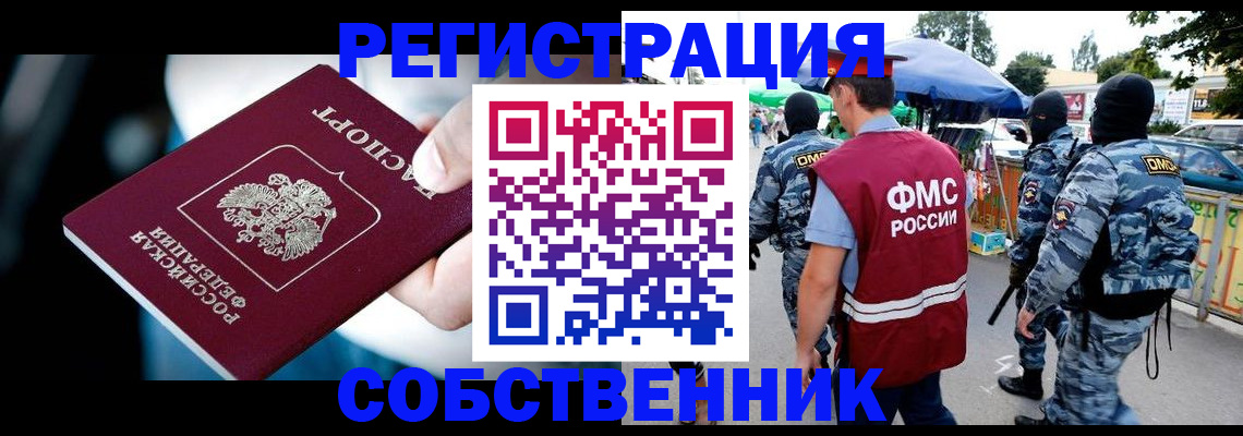 временная регистрация в квартире в Асино