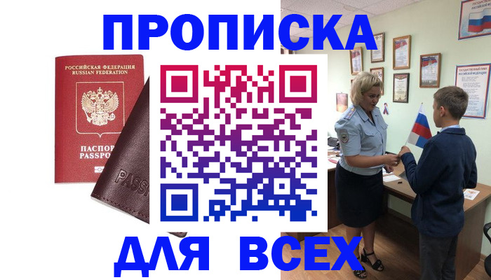 прописка гарантия в Асино